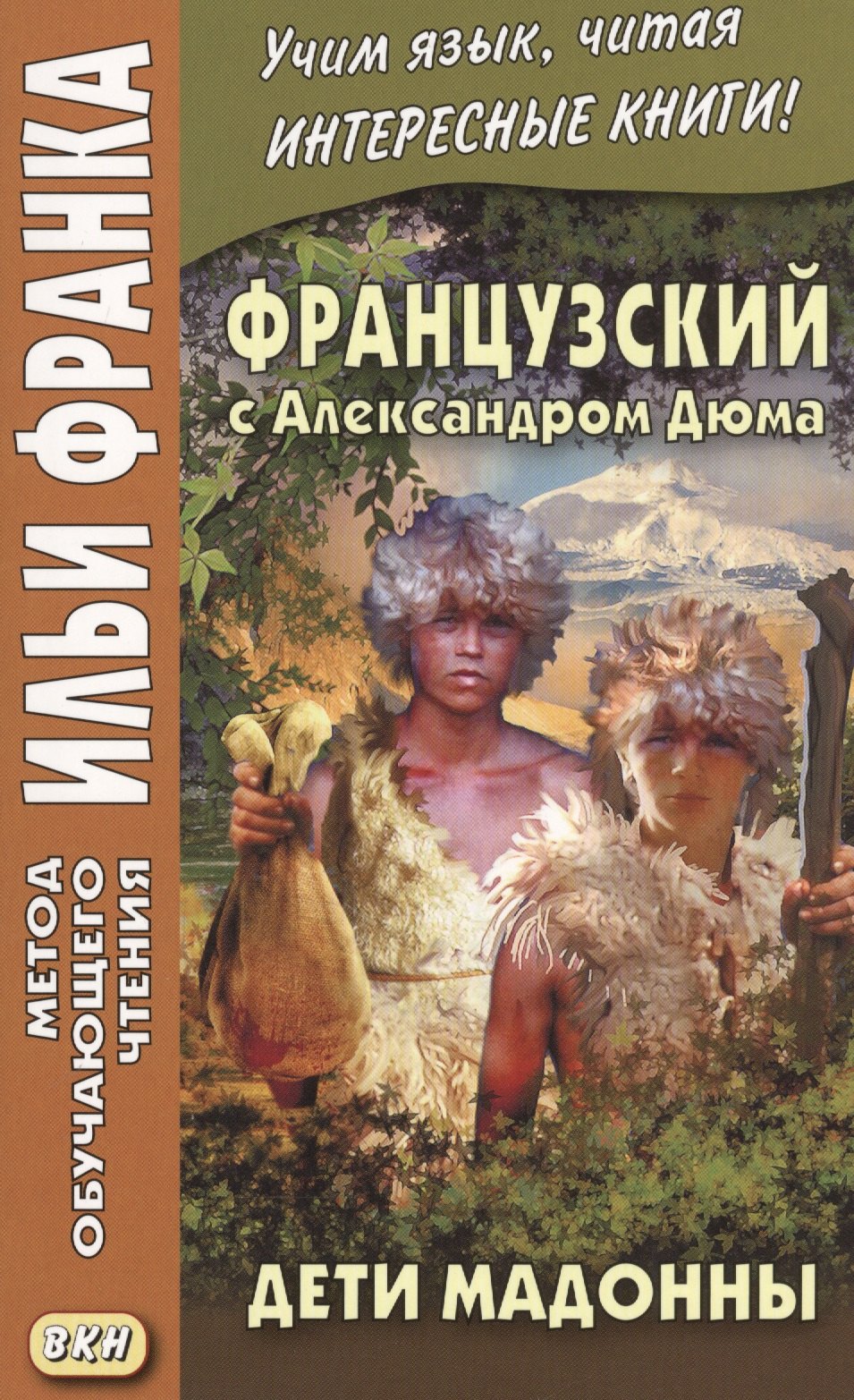 Французский с Александром Дюма. Дети Мадонны = Alexandre Dummas. Les Enfants de la Madone
Французский с Александром Дюма. Дети Мадонны = Alexandre Dummas. Les Enfants de la Madone