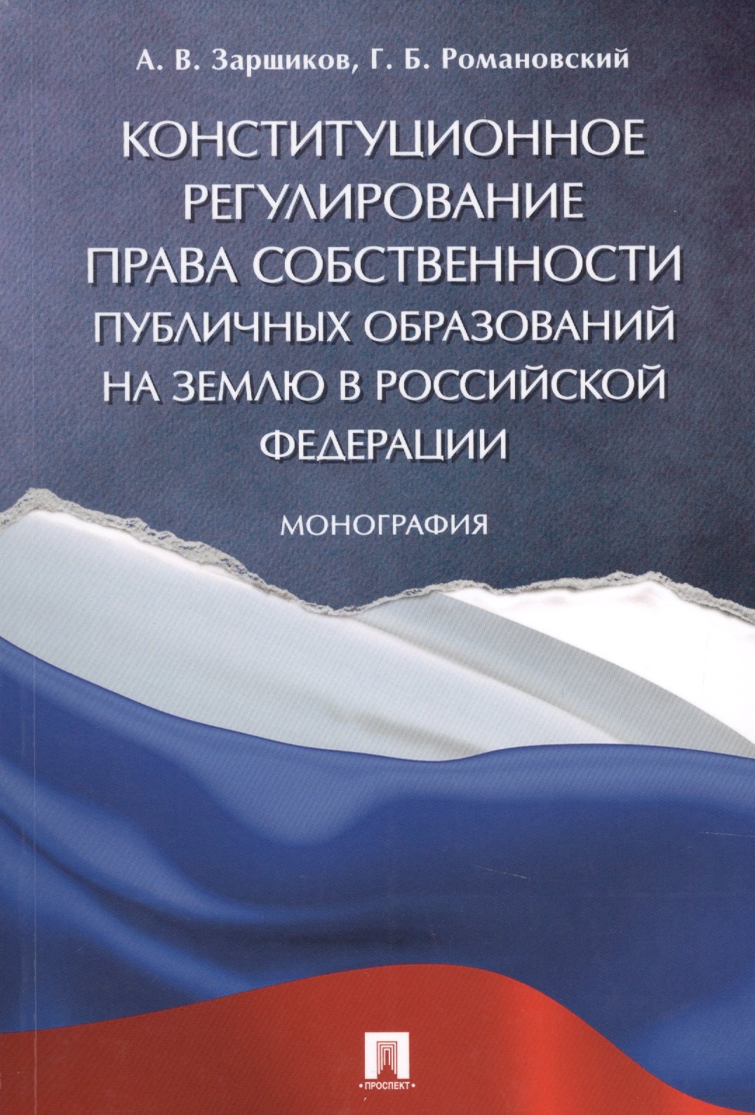 Конституционное регулирование права собственности публичных образований на землю в РФ. Монография
Конституционное регулирование права собственности публичных образований на землю в РФ. Монография
