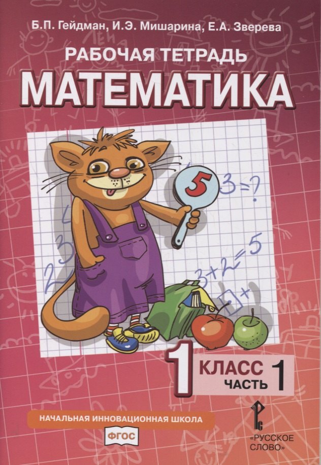 Рабочая тетрадь к учебнику Б.П. Гейдмана, И.Э. Мишариной, Е.А. Зверевой «Математика». 1 класс. В четырех частях. Часть 1
Рабочая тетрадь к учебнику Б.П. Гейдмана, И.Э. Мишариной, Е.А. Зверевой «Математика». 1 класс. В четырех частях. Часть 1