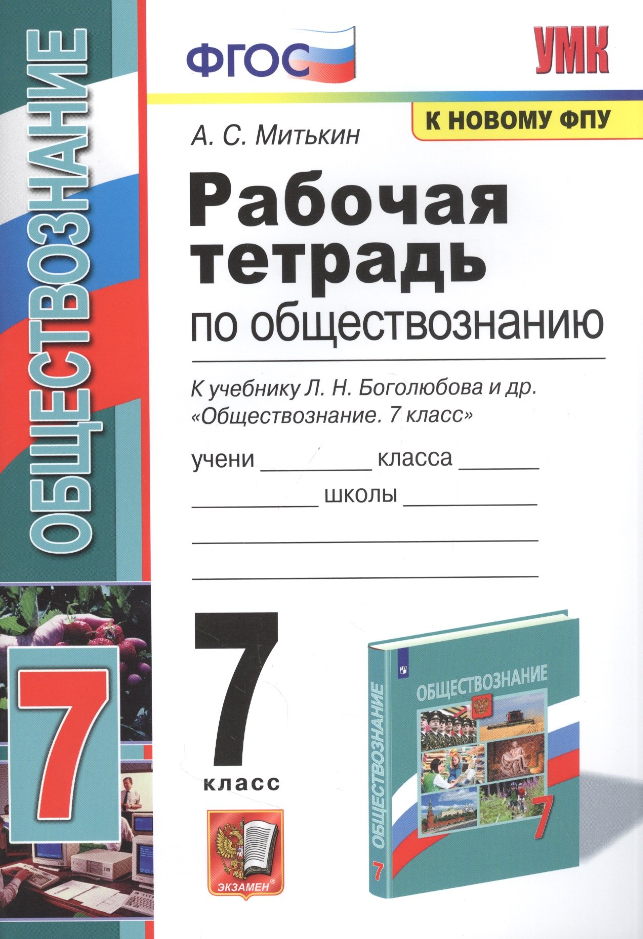 Рабочая тетрадь по обществознанию. 7 класс. К учебнику Л.Н. Боголюбова и др. "Обществознание. 7 класс"
Рабочая тетрадь по обществознанию. 7 класс. К учебнику Л.Н. Боголюбова и др. "Обществознание. 7 класс"