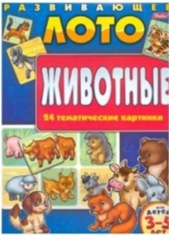 Развивающее лото Животные Для детей 3-5 лет (24 тематические картинки)(папка)(5260)(Русанэк)
Развивающее лото Животные Для детей 3-5 лет (24 тематические картинки)(папка)(5260)(Русанэк)