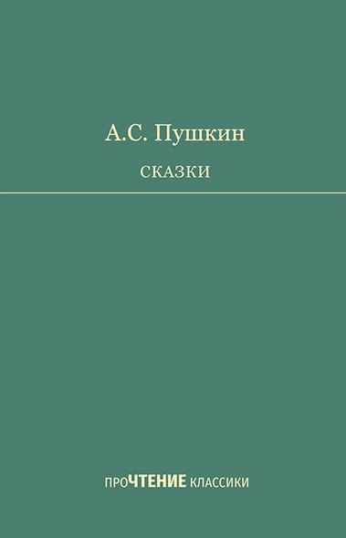 А.С. Пушкин. Сказки