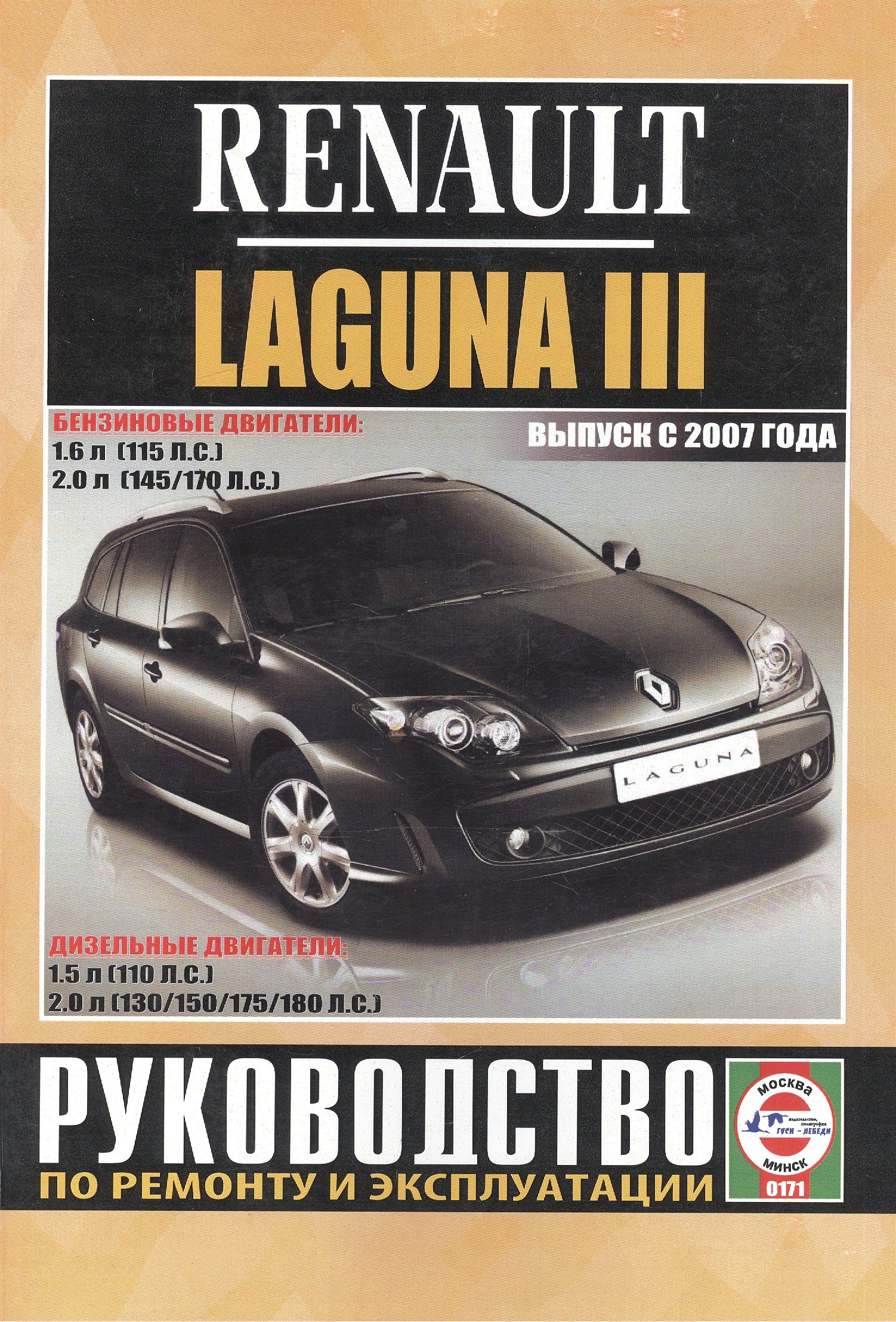 Renault Laguna III. Руководство по ремонту и эксплуатации. Бензиновые двигатели. Дизельные двигатели. Выпуск с 2007 года
Renault Laguna III. Руководство по ремонту и эксплуатации. Бензиновые двигатели. Дизельные двигатели. Выпуск с 2007 года