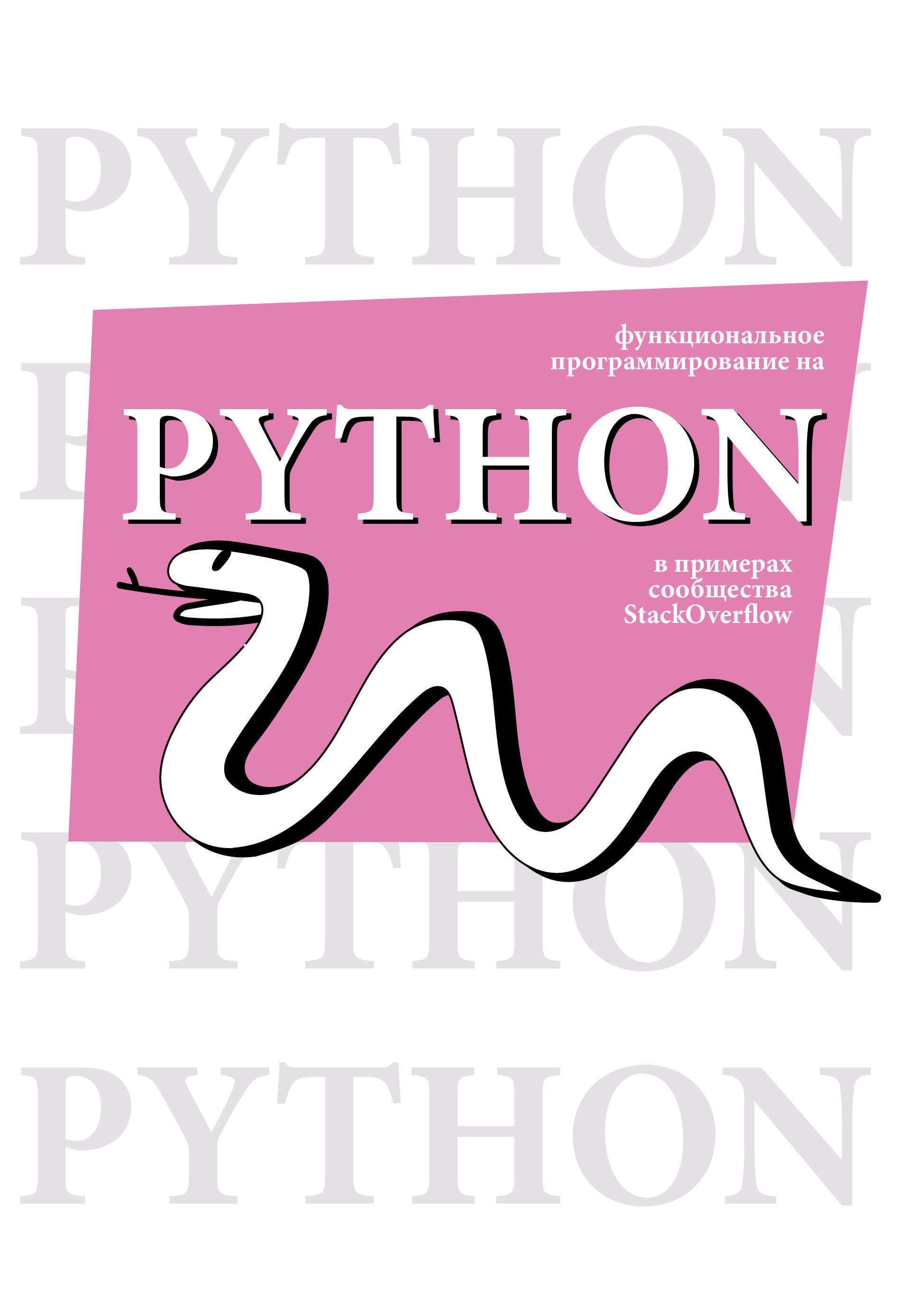 Функциональное программирование на Python
Функциональное программирование на Python