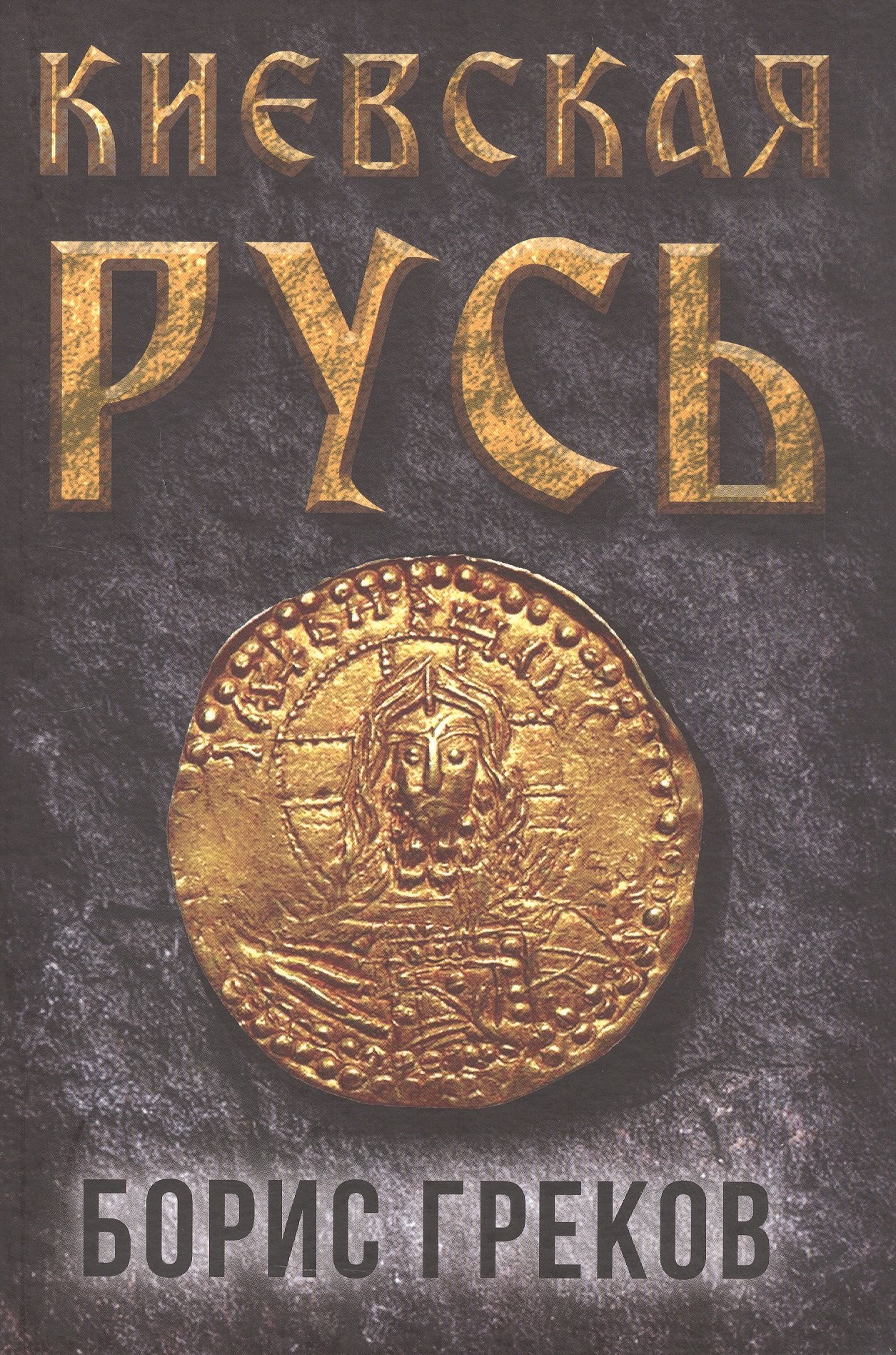 Киевская Русь
Киевская Русь