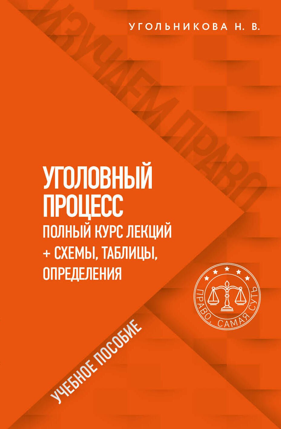 Уголовный процесс. Полный курс лекций + схемы, таблицы, определения. Учебное пособие
Уголовный процесс. Полный курс лекций + схемы, таблицы, определения. Учебное пособие