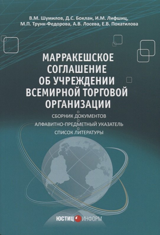 Марракешское соглашение об учреждении Всемирной торговой организации (м) Шумилов
Марракешское соглашение об учреждении Всемирной торговой организации (м) Шумилов
