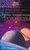 Самые знаменитые пророчества и предсказания
Самые знаменитые пророчества и предсказания