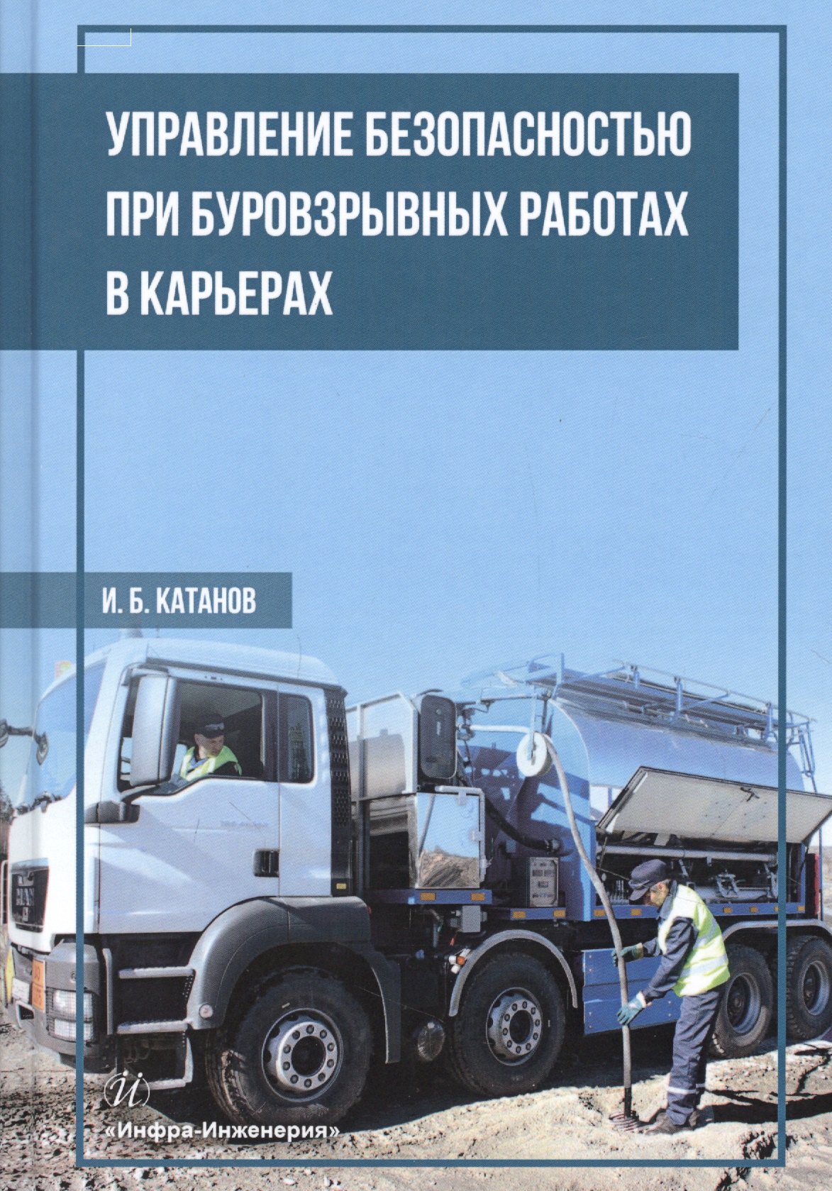 Управление безопасностью при буровзрывных работах в карьерах. Учебное пособие
Управление безопасностью при буровзрывных работах в карьерах. Учебное пособие