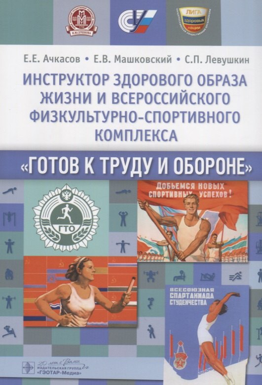 Инструктор здорового образа жизни и Всероссийского физкультурно-спортивного комплекса «Готов к труду и обороне»: учеб. пособие
Инструктор здорового образа жизни и Всероссийского физкультурно-спортивного комплекса «Готов к труду и обороне»: учеб. пособие