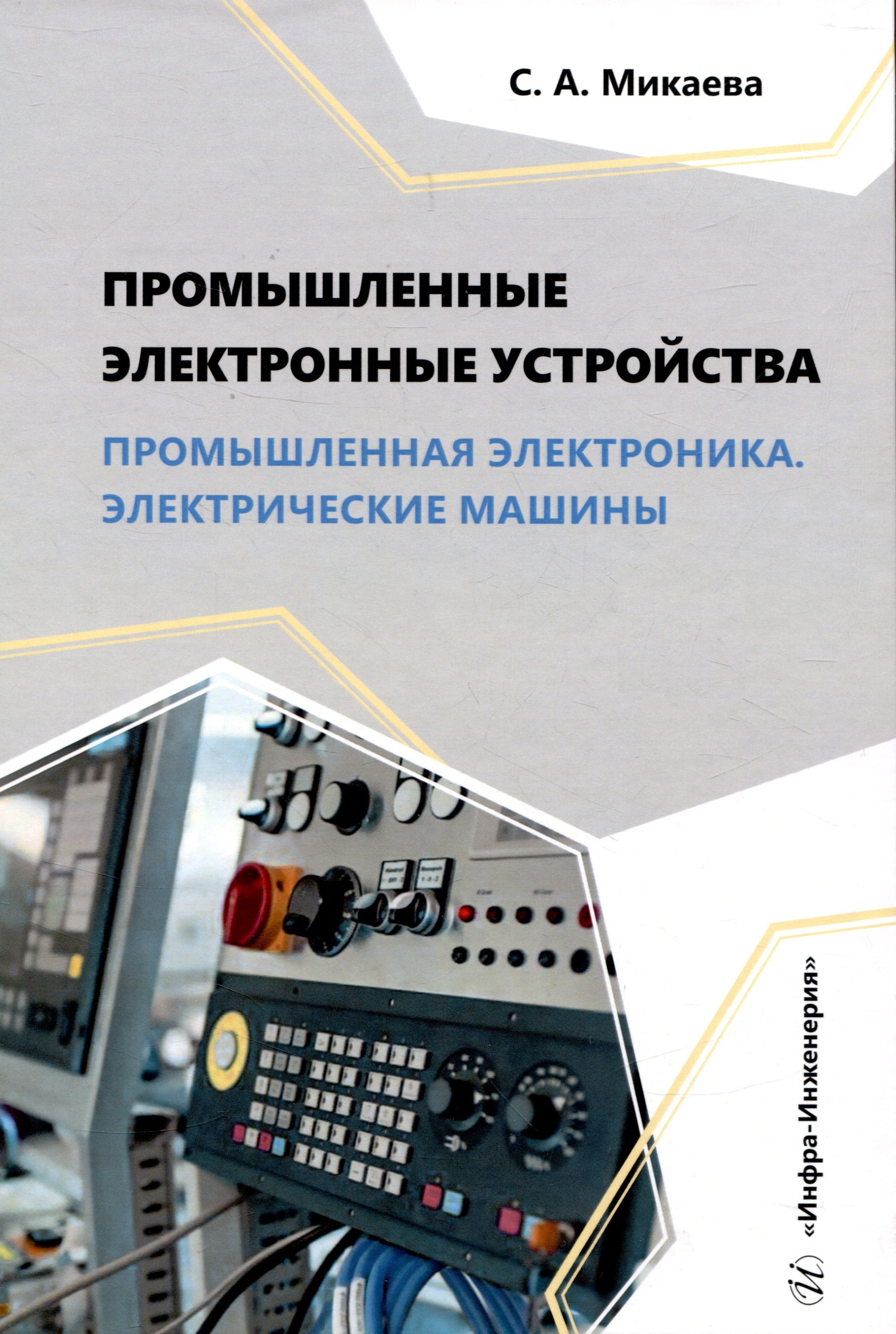 Промышленные электронные устройства. Промышленная электроника. Электрические машины
Промышленные электронные устройства. Промышленная электроника. Электрические машины