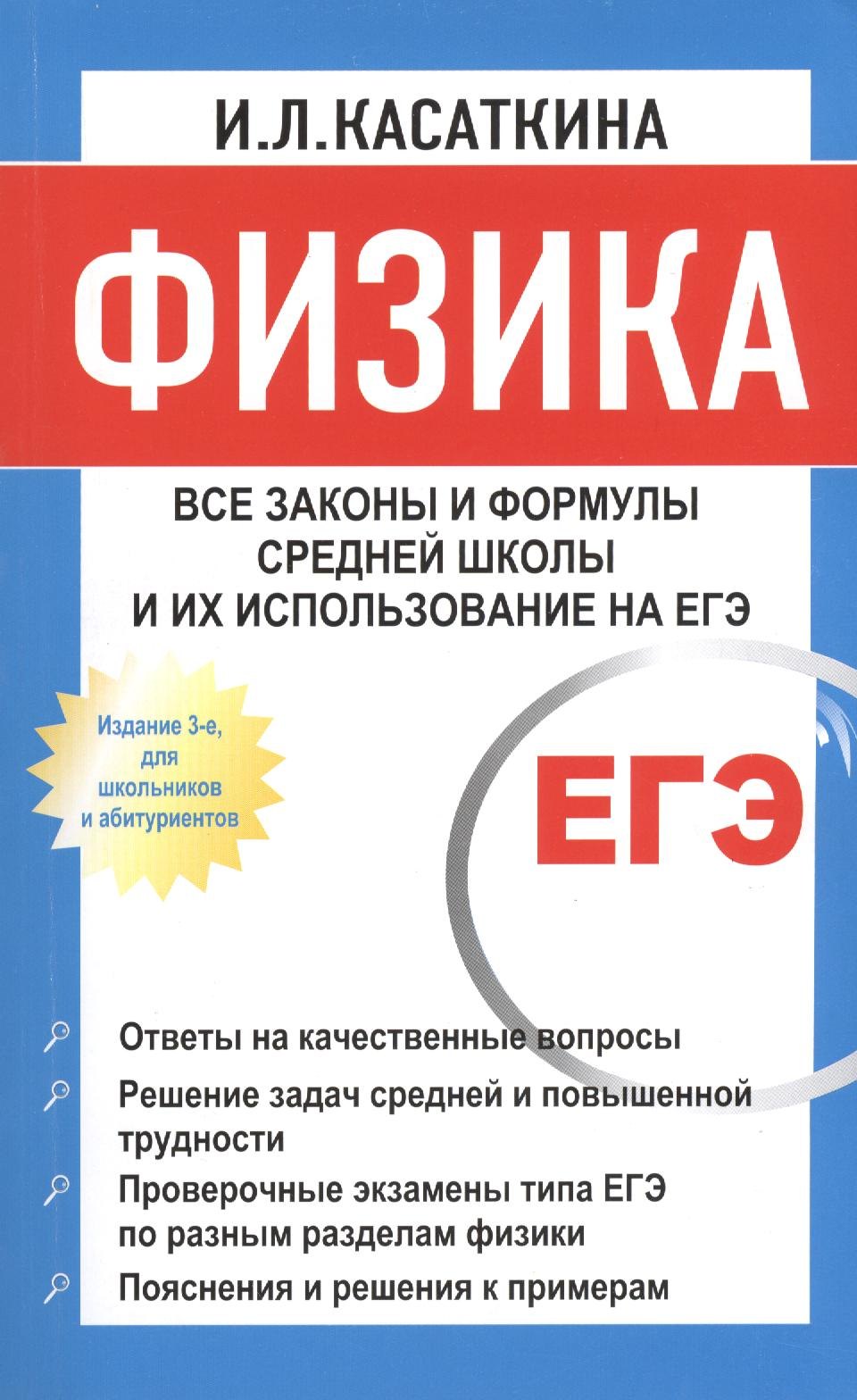 Физика: Все законы и формулы средней школы и их использование на ЕГЭ / 3-е изд., для школьников и абитуриентов
Физика: Все законы и формулы средней школы и их использование на ЕГЭ / 3-е изд., для школьников и абитуриентов