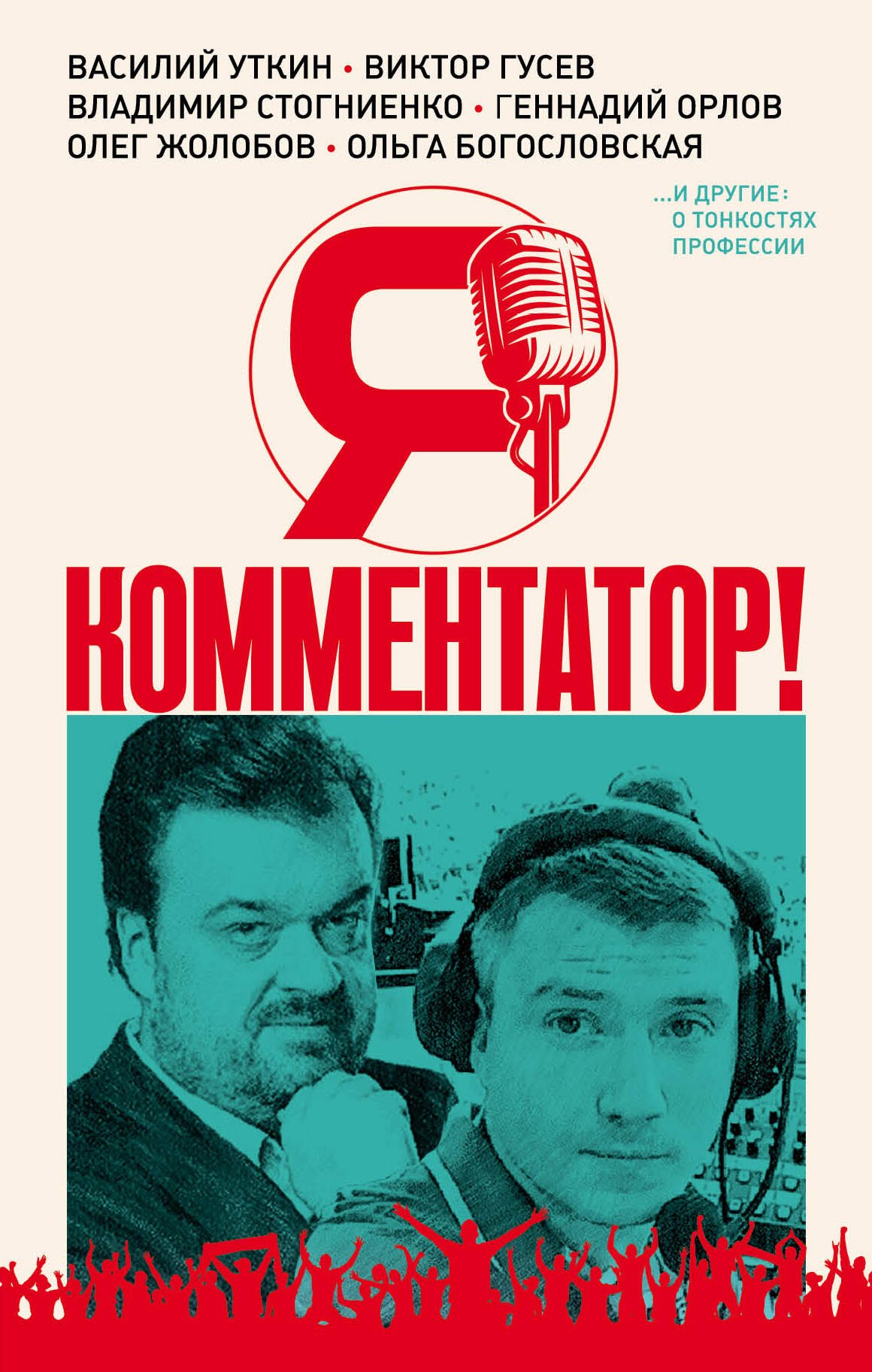 Я - комментатор! Василий Уткин, Виктор Гусев, Владимир Стогниенко, Геннадий Орлов и другие о тонкостях профессии
Я - комментатор! Василий Уткин, Виктор Гусев, Владимир Стогниенко, Геннадий Орлов и другие о тонкостях профессии