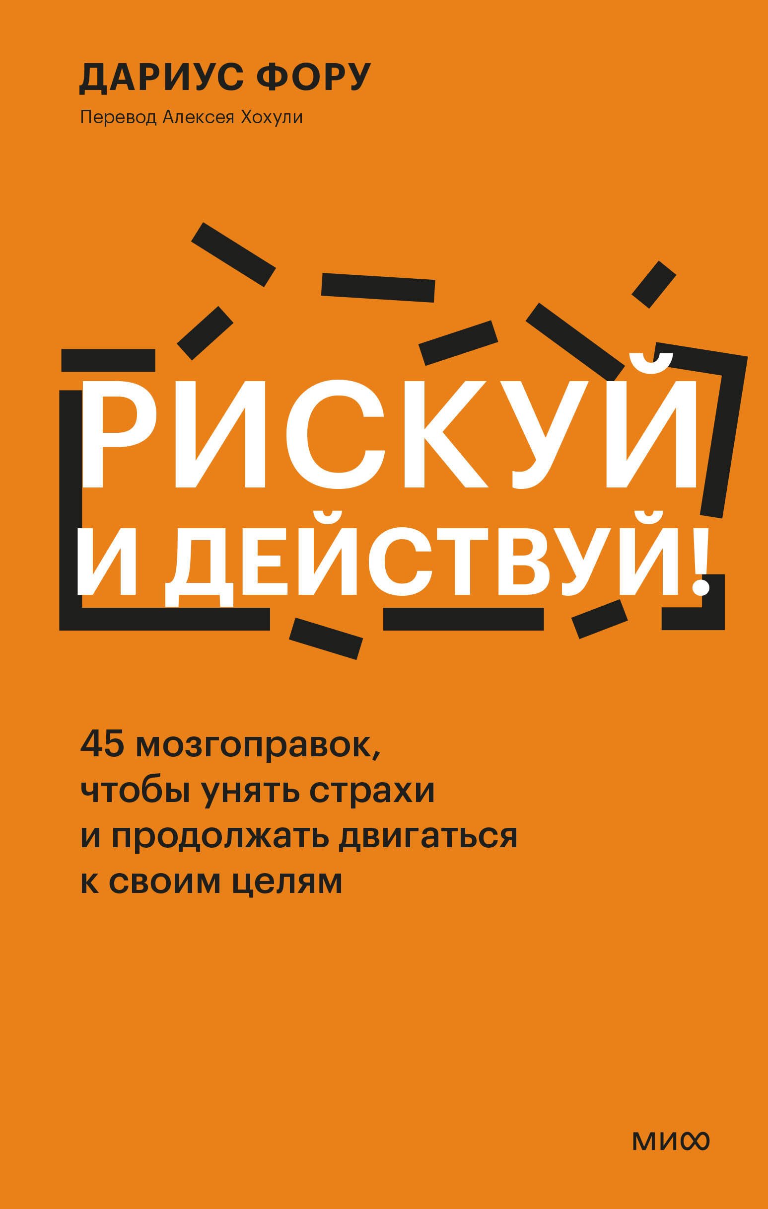 Рискуй и действуй! 45 мозгоправок, чтобы унять страхи и продолжать двигаться к своим целям
Рискуй и действуй! 45 мозгоправок, чтобы унять страхи и продолжать двигаться к своим целям