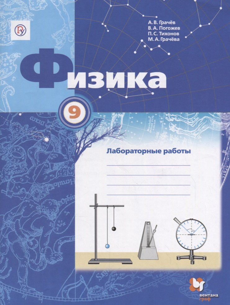Физика. 9 класс: лабораторные работы: рабочая тетрадь для учащихся общеобразовательных организаций
Физика. 9 класс: лабораторные работы: рабочая тетрадь для учащихся общеобразовательных организаций