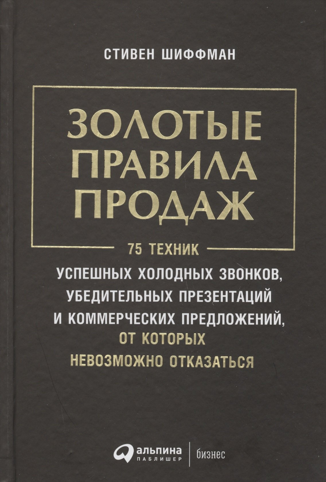 Золотые правила продаж: 75 техник успешных холодных звонков, убедительных презентаций и коммерческих
Золотые правила продаж: 75 техник успешных холодных звонков, убедительных презентаций и коммерческих