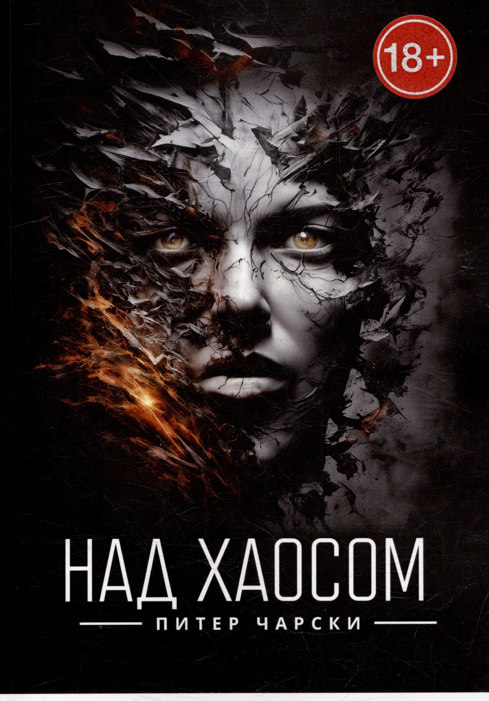 Над хаосом