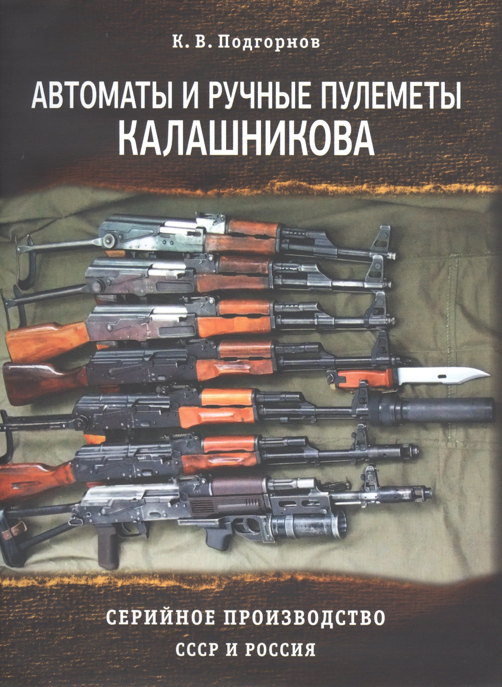 Автоматы и ручные пулеметы Калашникова. Серийное производство СССР и Россия
Автоматы и ручные пулеметы Калашникова. Серийное производство СССР и Россия