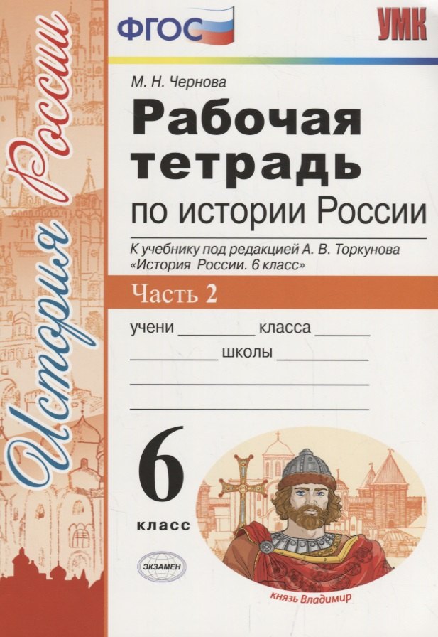 История России 6 кл. Р/т Ч. 2 (к учебнику под ред. Торкунова) (6 изд.) (мУМК) Чернова (ФГОС)
История России 6 кл. Р/т Ч. 2 (к учебнику под ред. Торкунова) (6 изд.) (мУМК) Чернова (ФГОС)