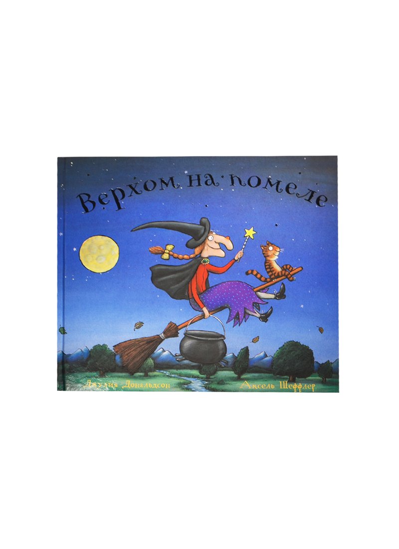 Верхом на помеле : Стихи
Верхом на помеле : Стихи