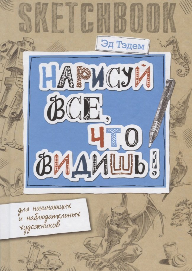 Скетчбук. Горгулья. Нарисуй все, что видишь! Для начинающих и наблюдательных художников
Скетчбук. Горгулья. Нарисуй все, что видишь! Для начинающих и наблюдательных художников