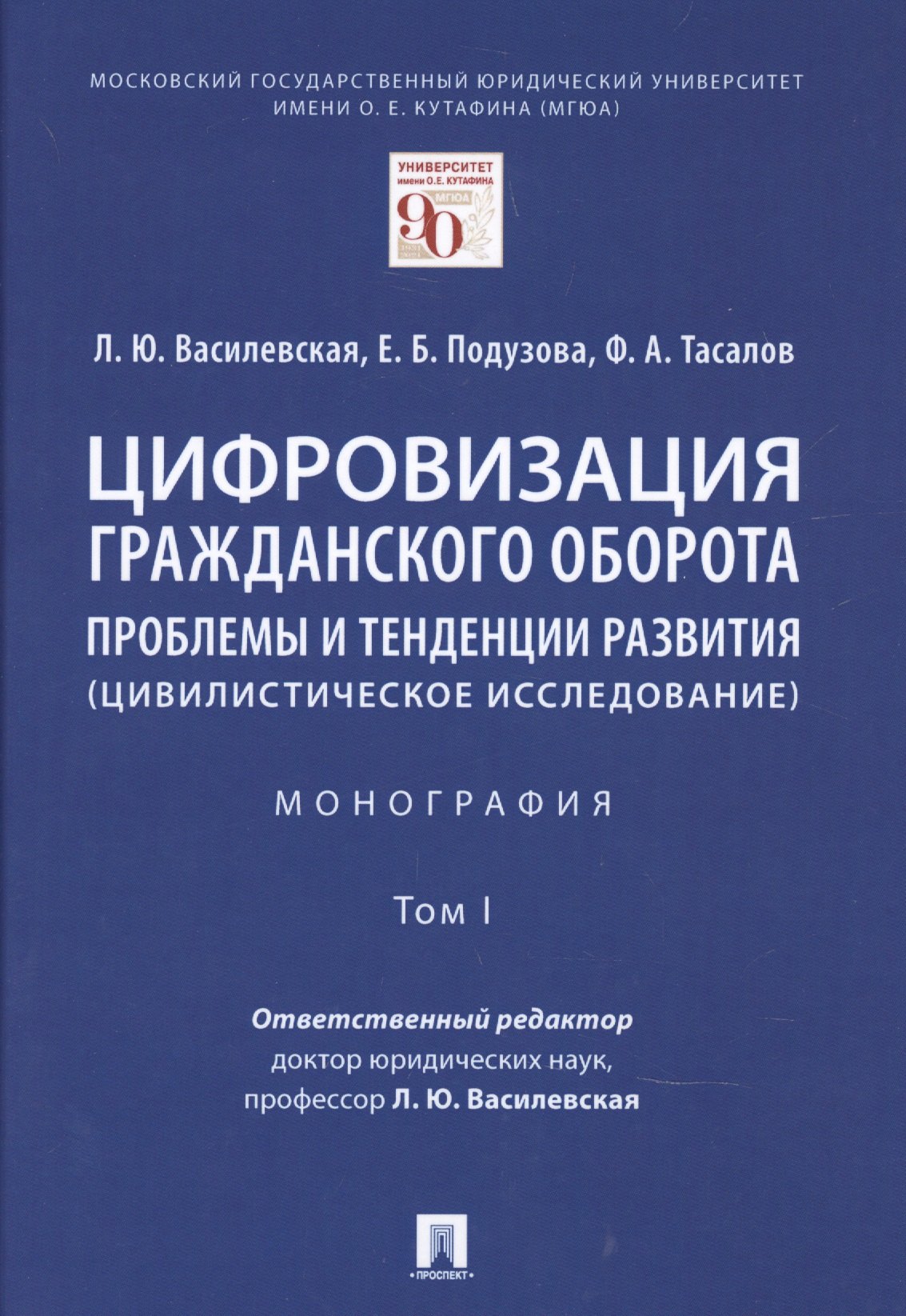 Цифровизация гражданского оборота: проблемы и тенденции развития (цивилистическое исследование) в 5 томах. Том 1.
Цифровизация гражданского оборота: проблемы и тенденции развития (цивилистическое исследование) в 5 томах. Том 1.