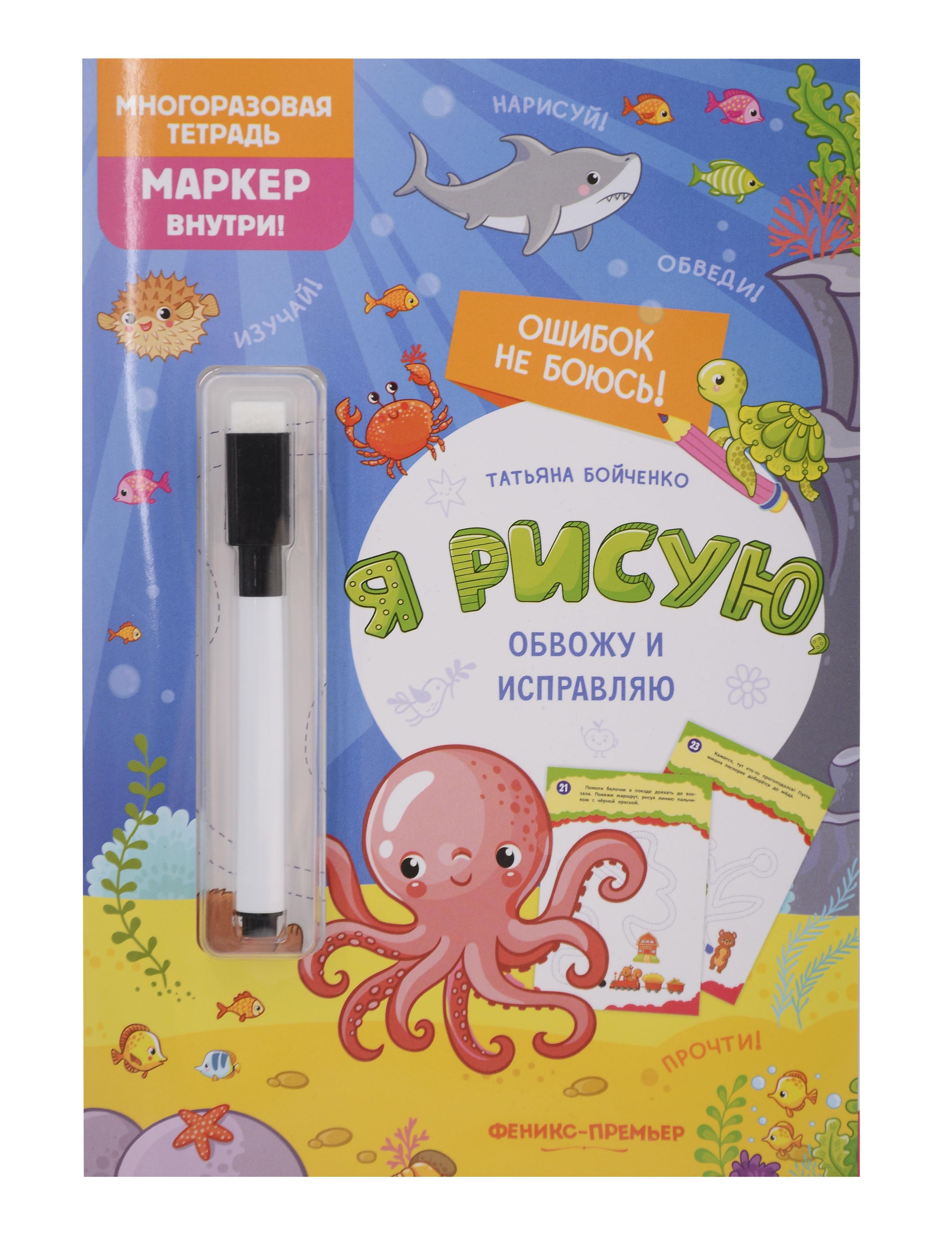 Я рисую, обвожу и исправляю: многоразовая тетрадь