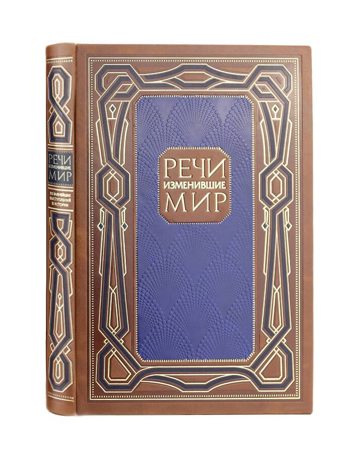 Речи, изменившие мир. Книга в коллекционном инкрустированном кожаном переплете ручной работы с окрашенным, торшонированным и золочёным обрезом
Речи, изменившие мир. Книга в коллекционном инкрустированном кожаном переплете ручной работы с окрашенным, торшонированным и золочёным обрезом