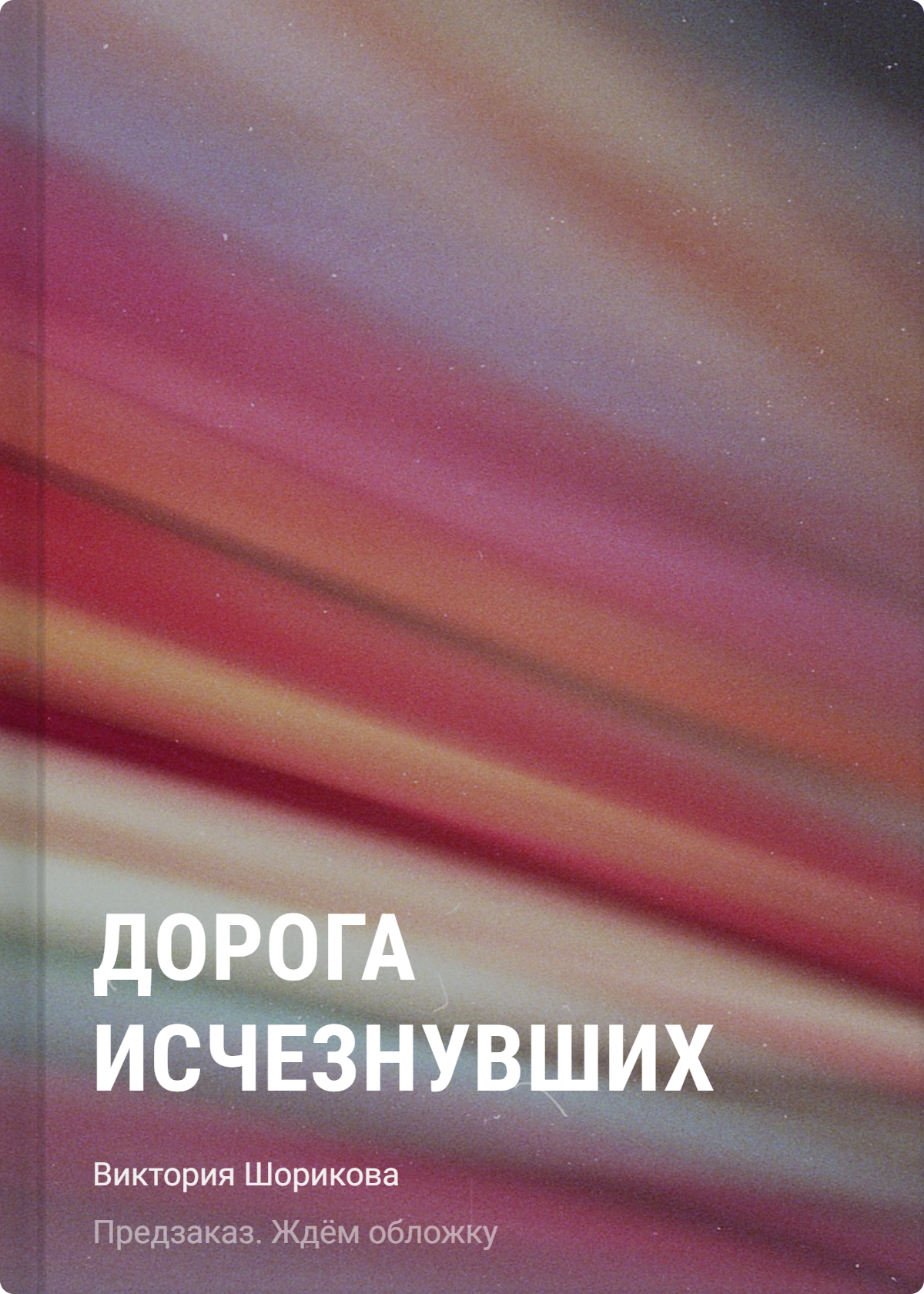 Дорога исчезнувших
Дорога исчезнувших