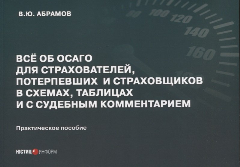Все об ОСАГО для страхователей, потерпевших и страховщиков в схемах, таблицах и с судебным комментарием: практическое пособие
Все об ОСАГО для страхователей, потерпевших и страховщиков в схемах, таблицах и с судебным комментарием: практическое пособие