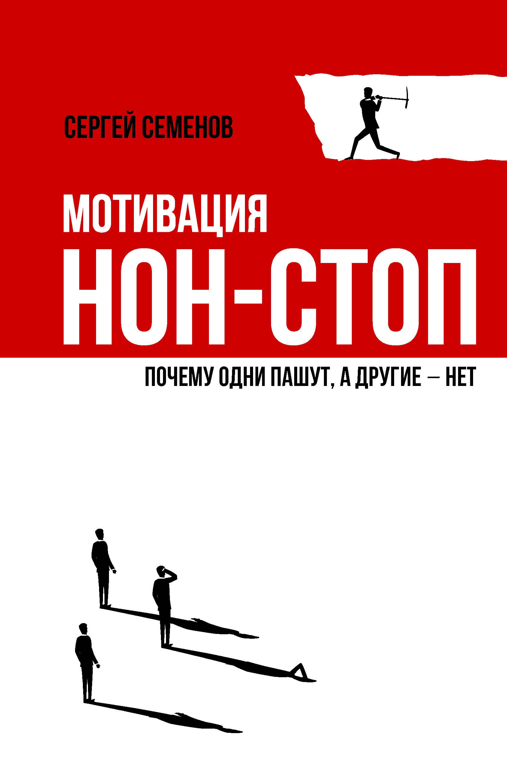 Мотивация нон-стоп. Почему одни пашут, а другие - нет
Мотивация нон-стоп. Почему одни пашут, а другие - нет