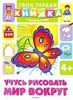 Учусь рисовать мир вокруг (Твоя первая книжка с трафаретами)