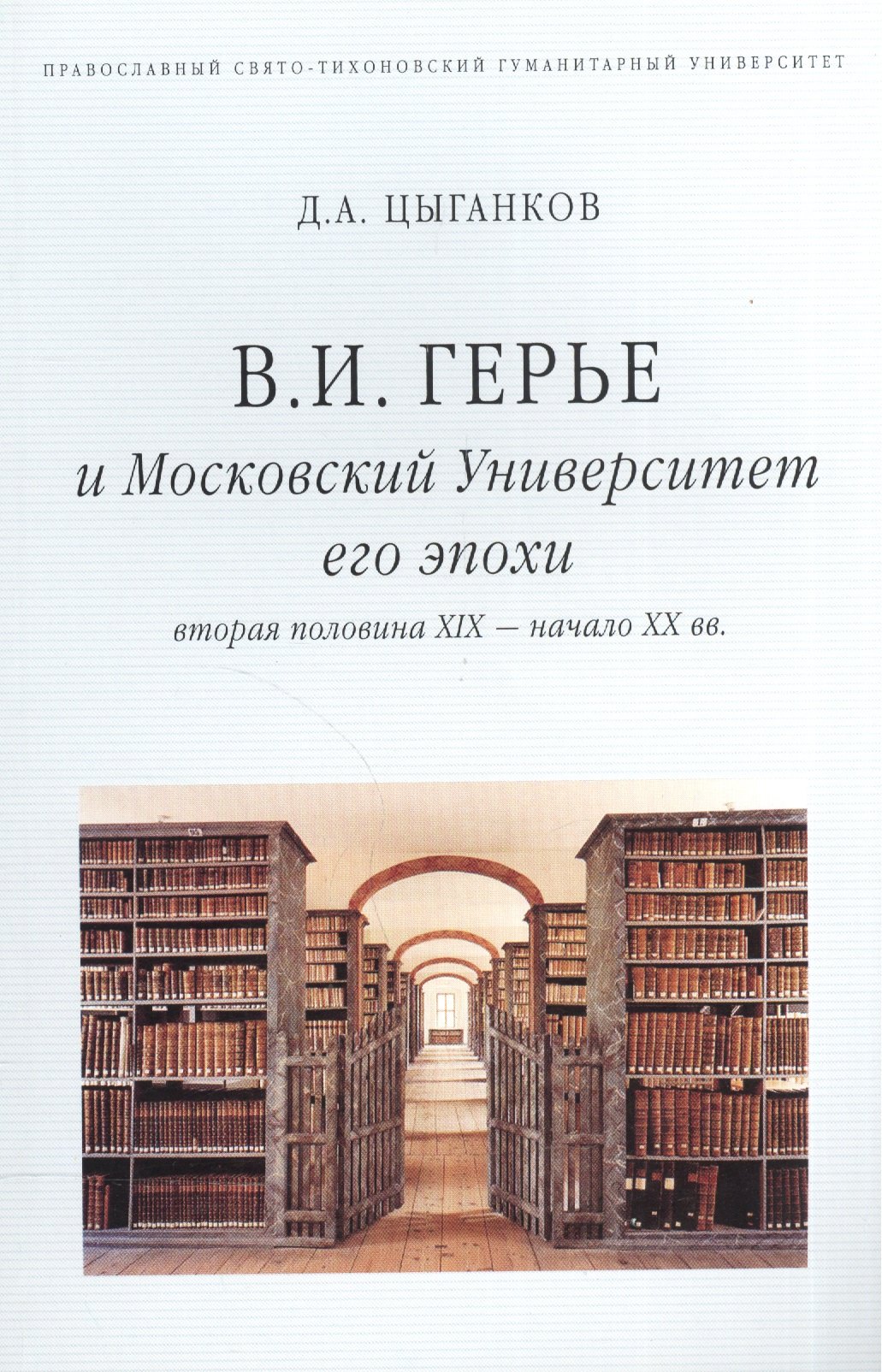 В.И. Герье и Московский Университет его эпохи (вторая половина XIX - начало XX вв.)
В.И. Герье и Московский Университет его эпохи (вторая половина XIX - начало XX вв.)