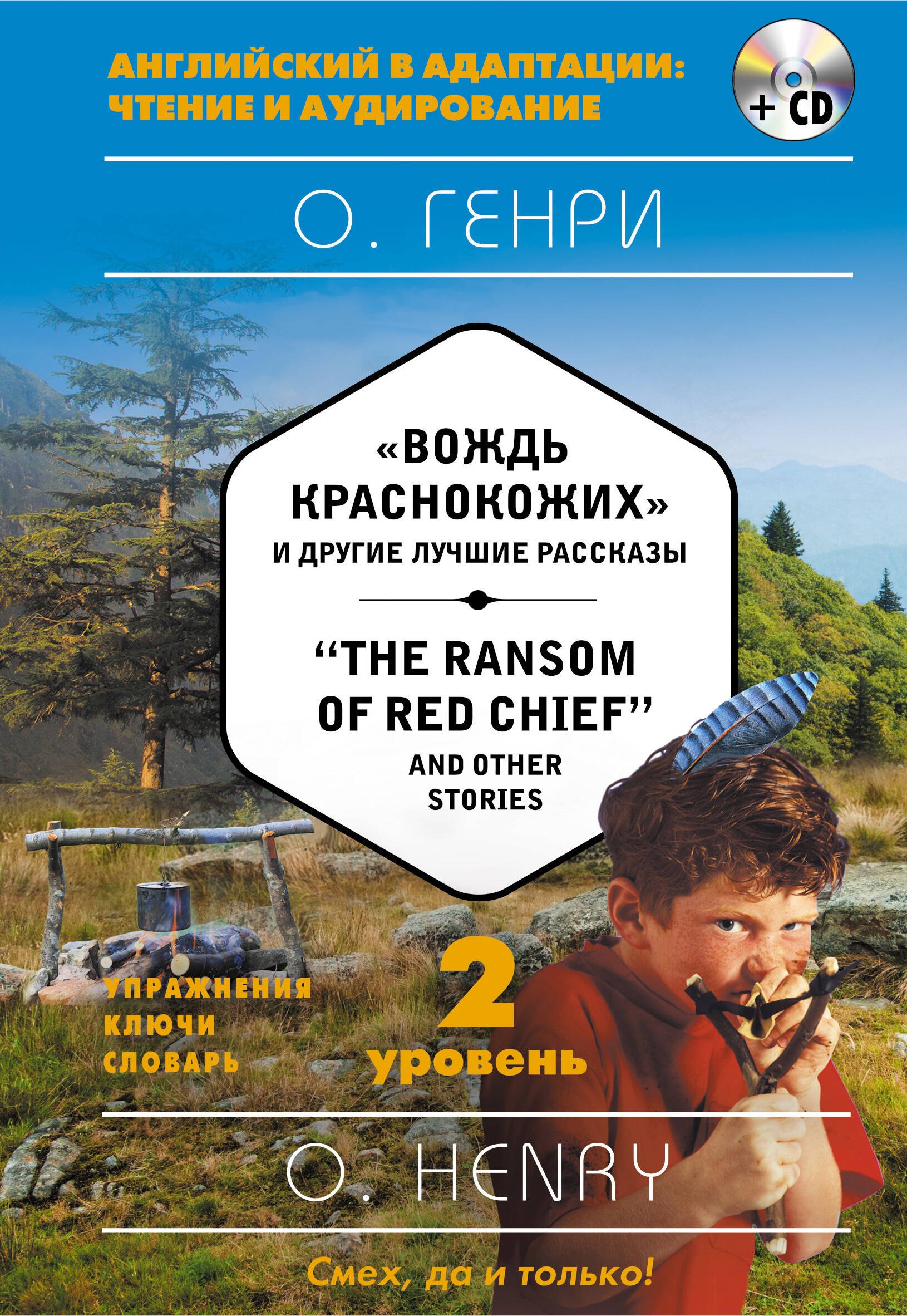 "Вождь краснокожих" и другие лучшие рассказы = "The Ransom of Red Chief" and Other Stories (+CD). 2-й уровень
"Вождь краснокожих" и другие лучшие рассказы = "The Ransom of Red Chief" and Other Stories (+CD). 2-й уровень