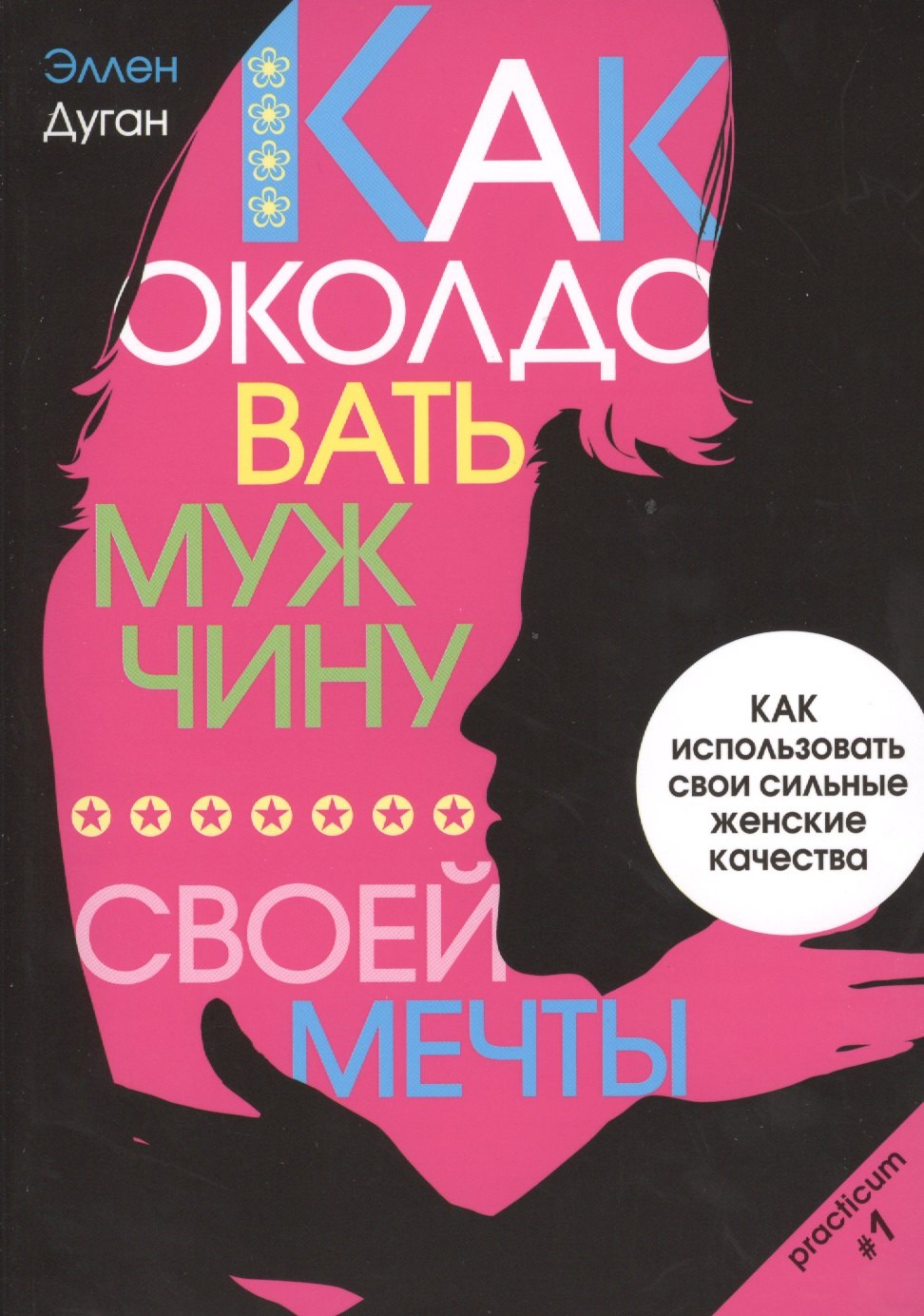 Как околдовать мужчину своей мечты. Как использовать свои сильные женские качества
Как околдовать мужчину своей мечты. Как использовать свои сильные женские качества