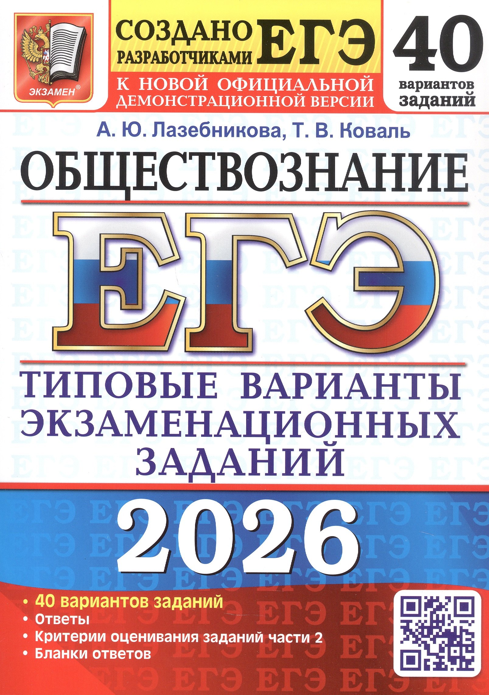 ЕГЭ 2026. Обществознание. Типовые варианты экзаменационных заданий. 40 вариантов заданий
