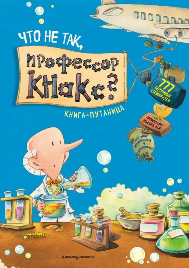 Что не так, профессор Кнакс Книга-путаница. Виммельбух
Что не так, профессор Кнакс Книга-путаница. Виммельбух