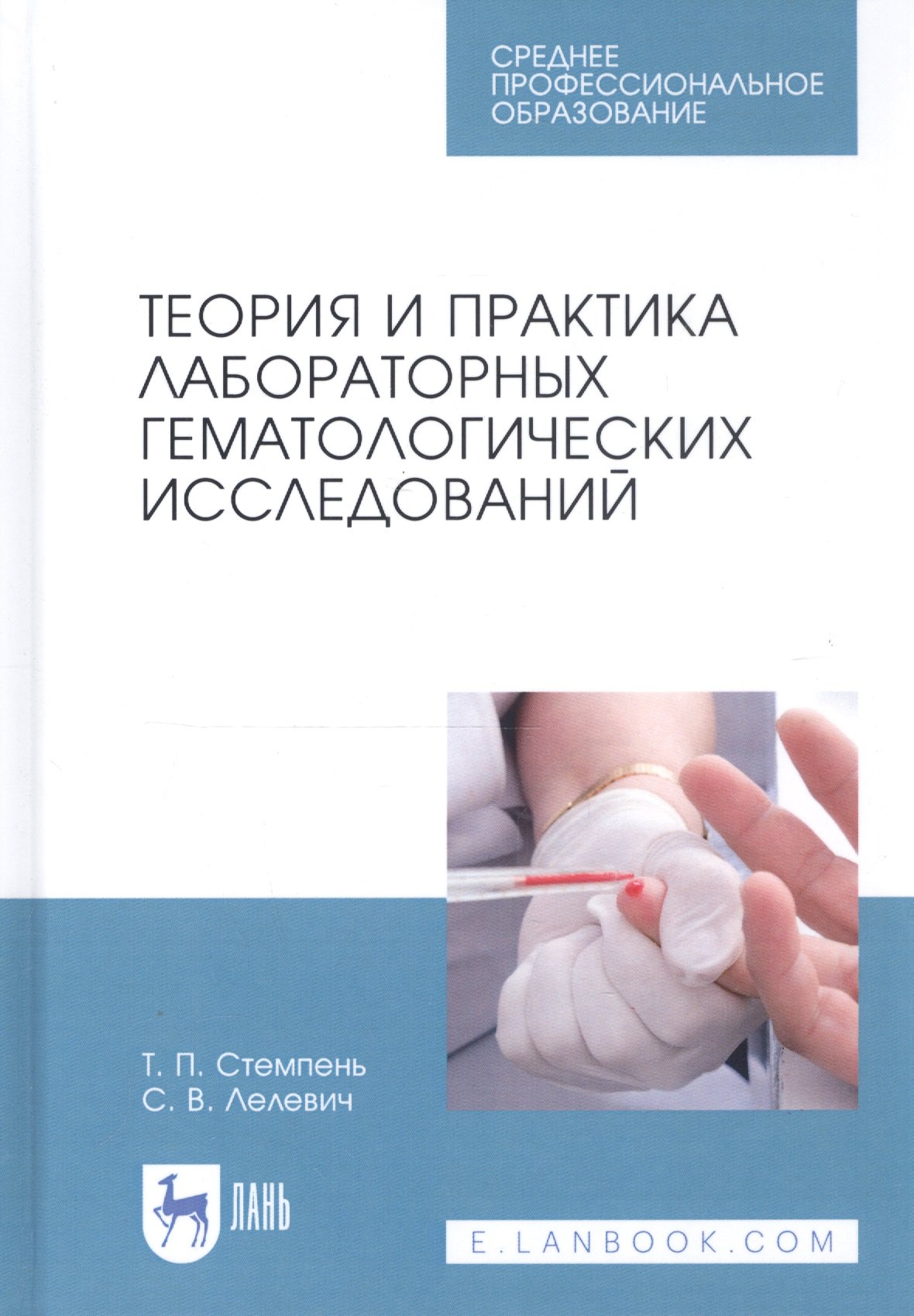 Теория и практика лабораторных гематологических исследований. Учебное пособие
Теория и практика лабораторных гематологических исследований. Учебное пособие