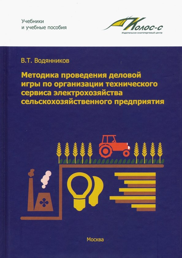 Методика проведения деловой игры по организации технического сервиса электрохозяйства сельскохозяйственного предприятия
Методика проведения деловой игры по организации технического сервиса электрохозяйства сельскохозяйственного предприятия