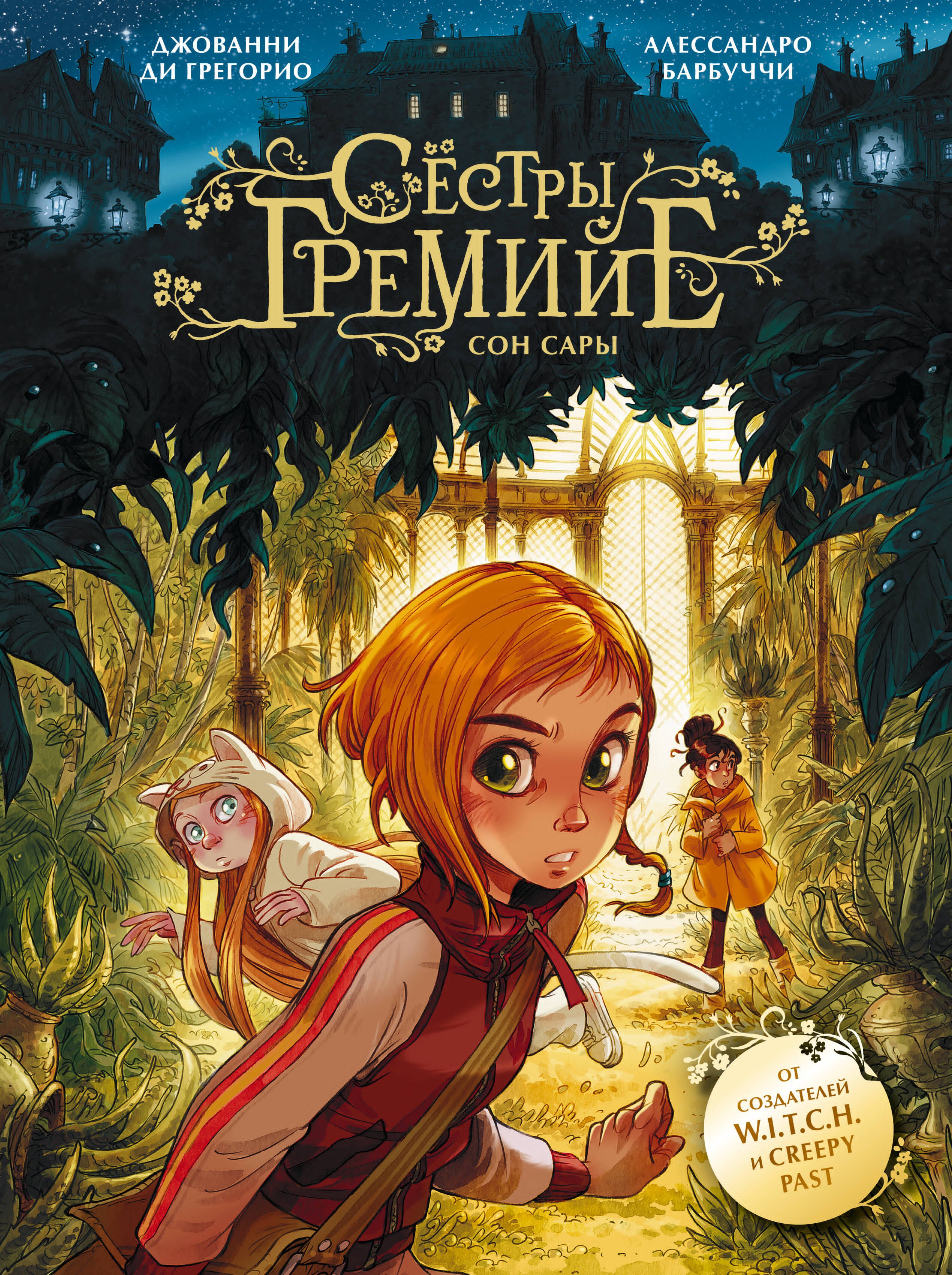 Сёстры Гремийе. Сон Сары
Сёстры Гремийе. Сон Сары