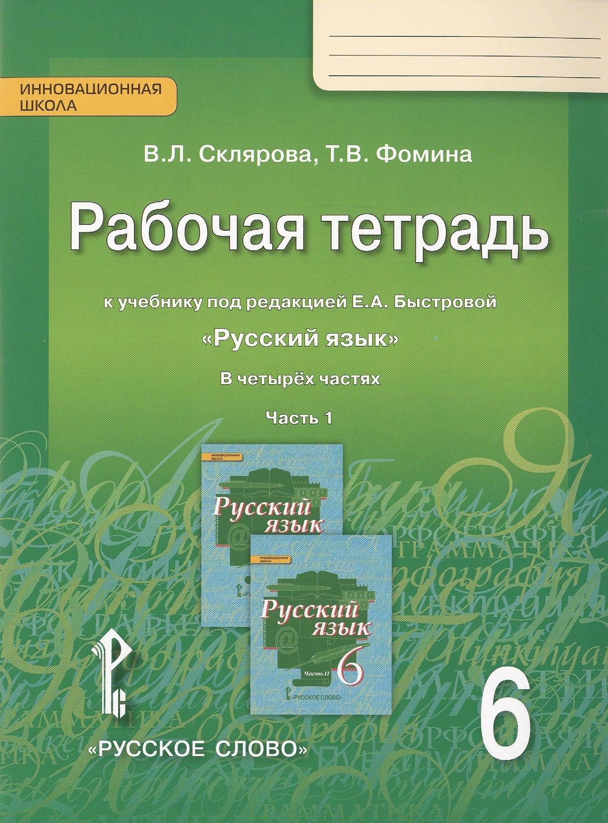 Русский язык. 6 класс. Рабочая тетрадь. В 4-х ч. Часть 1. (ФГОС) (к учебнику Быстровой)
Русский язык. 6 класс. Рабочая тетрадь. В 4-х ч. Часть 1. (ФГОС) (к учебнику Быстровой)