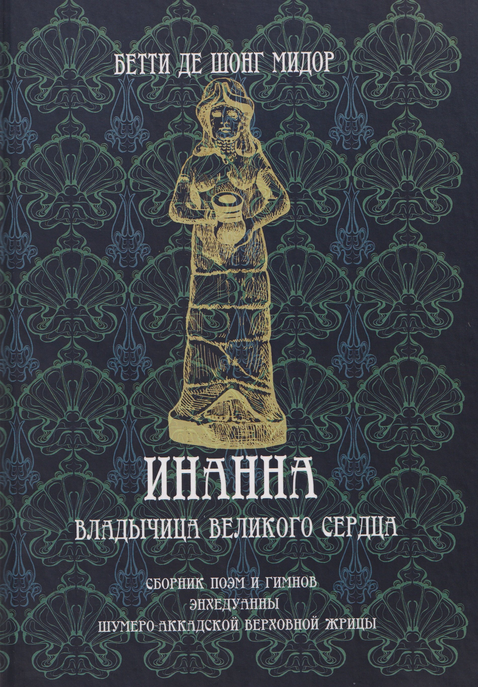 Инанна. Владычица Великого Сердца.Сборник поэм и гимнов Энхедуанны, шумеро-аккадской верховной жрицы