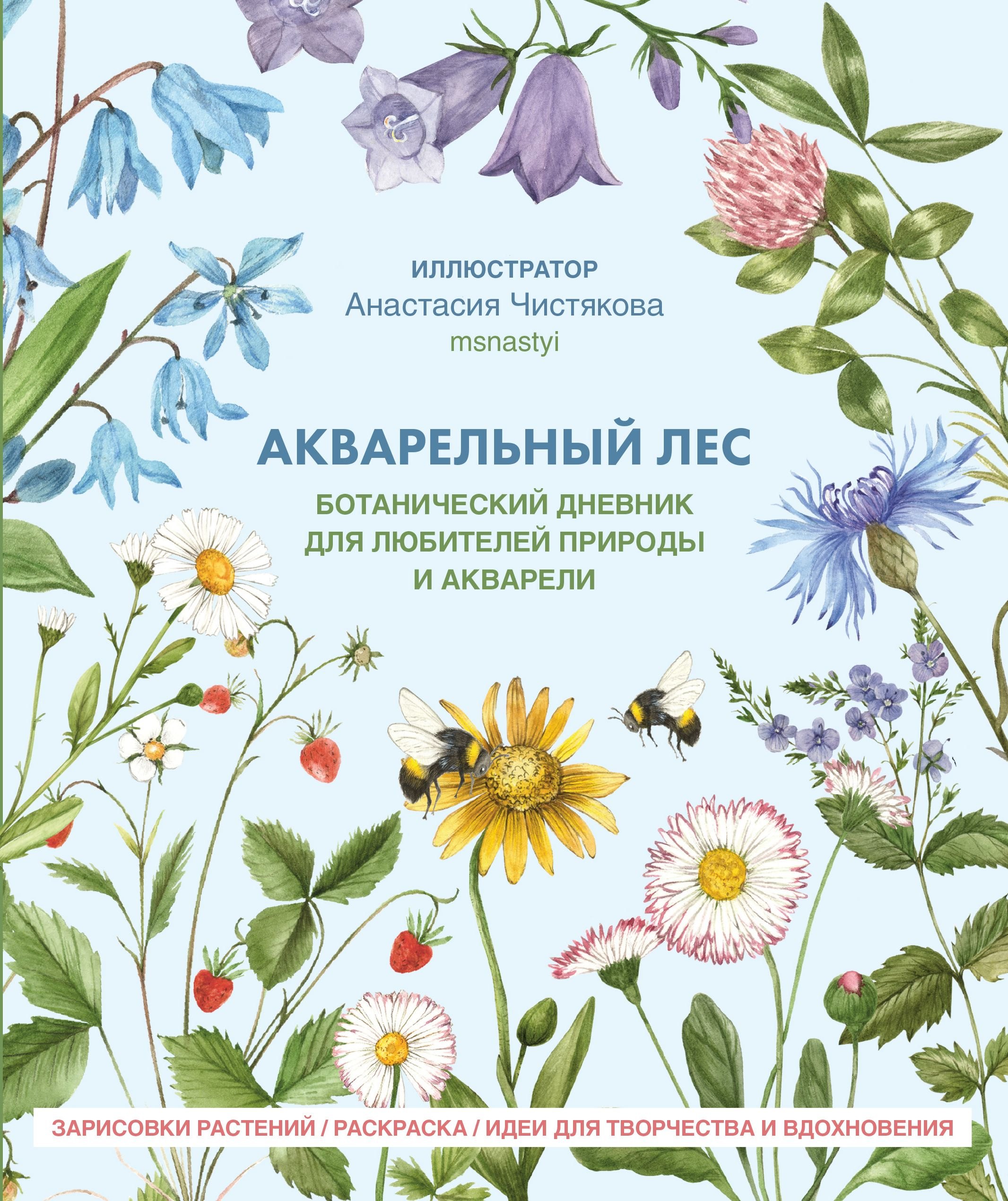 Акварельный лес. Ботанический дневник для любителей природы и акварели.