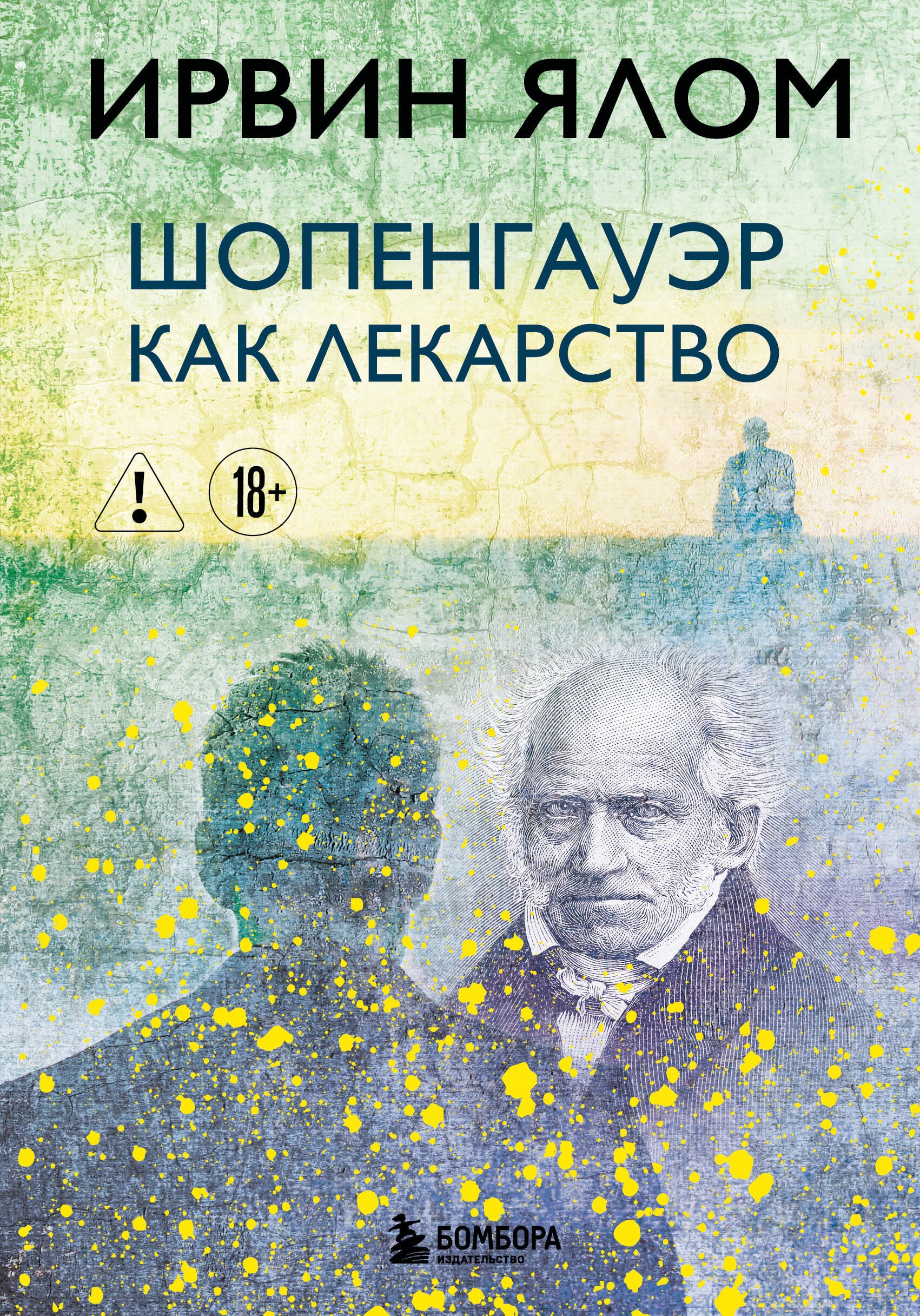 Шопенгауэр как лекарство
Шопенгауэр как лекарство