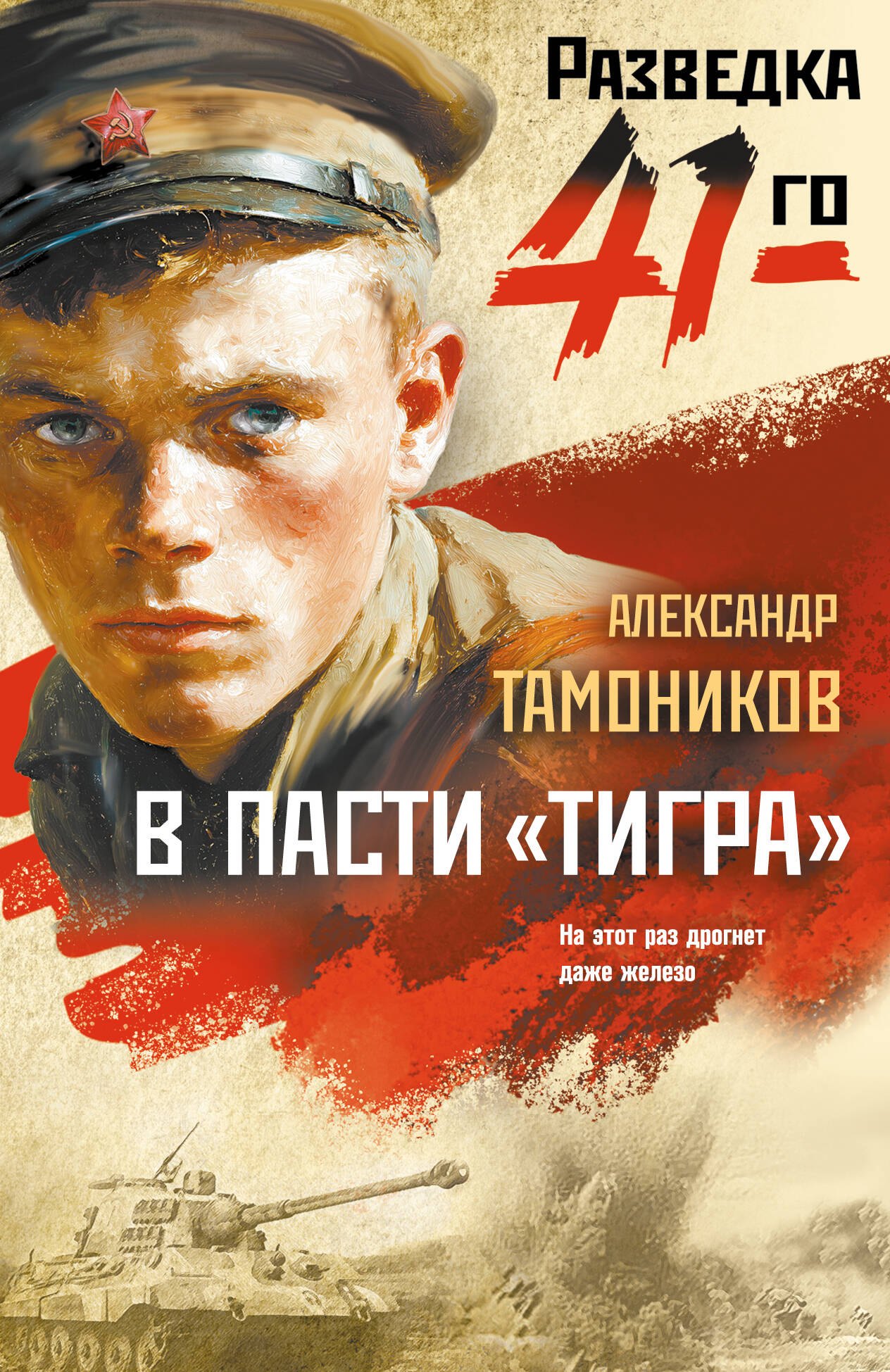 В пасти «тигра»
В пасти «тигра»