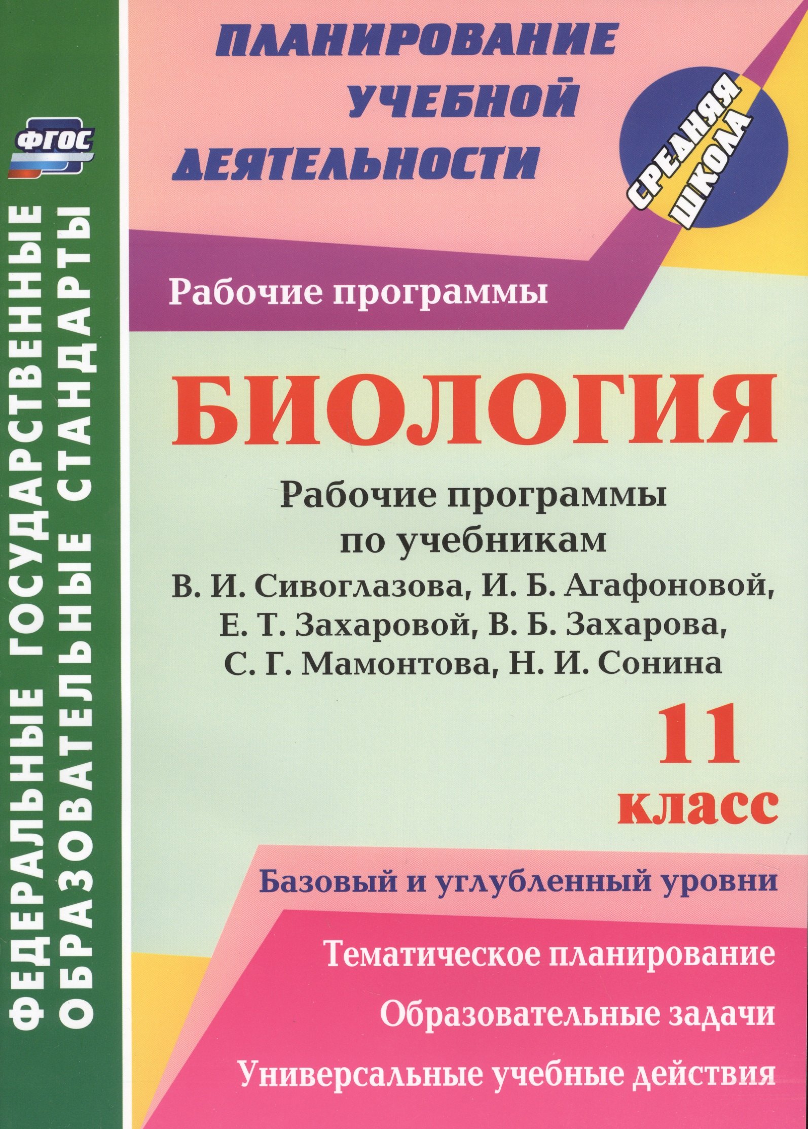 Биология. 11 класс. рабочие программы по учебникам В. И. Сивоглазова, И. Б. Агафоновой, Е. Т. Захаровой и др. Базовый и углубленный уровни. ФГОС
Биология. 11 класс. рабочие программы по учебникам В. И. Сивоглазова, И. Б. Агафоновой, Е. Т. Захаровой и др. Базовый и углубленный уровни. ФГОС