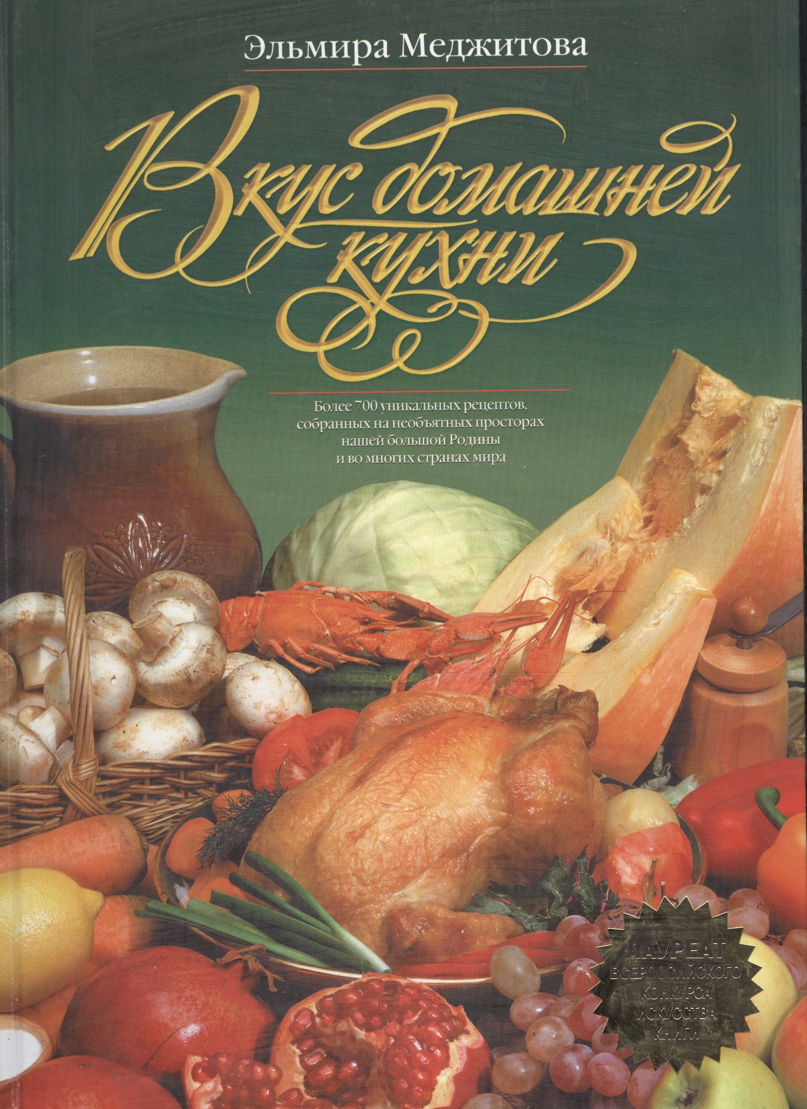 Вкус домашней кухни: Более 700 уникальных рецептов, собранных на необъятных просторах нашей большой
Вкус домашней кухни: Более 700 уникальных рецептов, собранных на необъятных просторах нашей большой