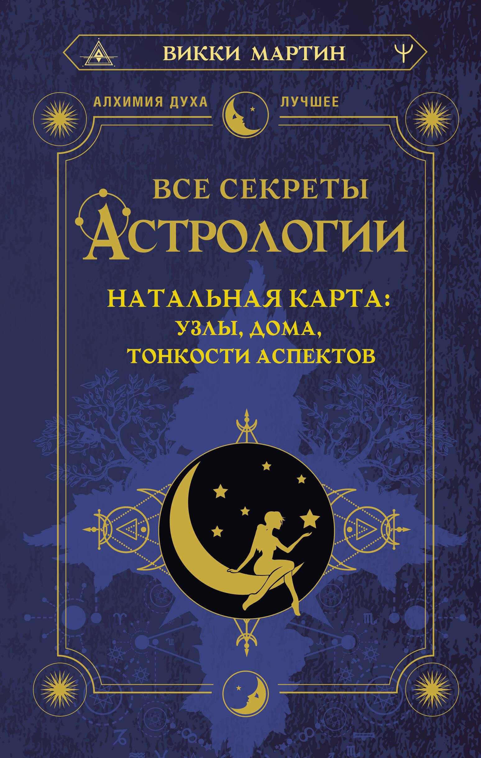 Все секреты астрологии. Натальная карта: узлы, дома, тонкости аспектов
Все секреты астрологии. Натальная карта: узлы, дома, тонкости аспектов