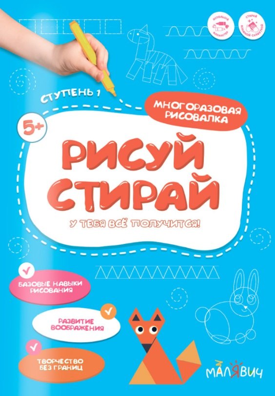 Рисуй-стирай. Многоразовая рисовалка. Ступень 1