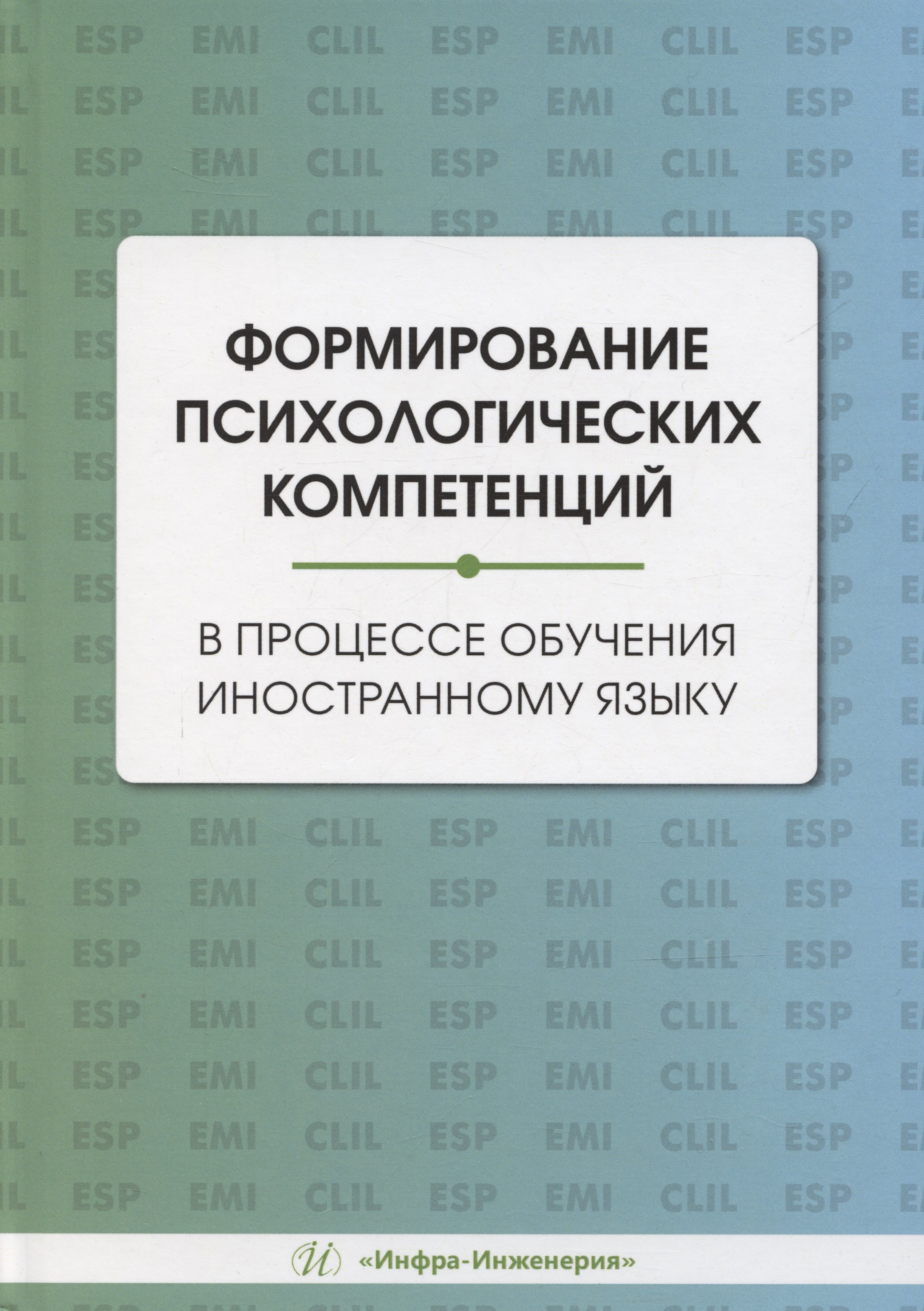 Формирование психологических компетенций в процессе обучения иностранному языку
Формирование психологических компетенций в процессе обучения иностранному языку